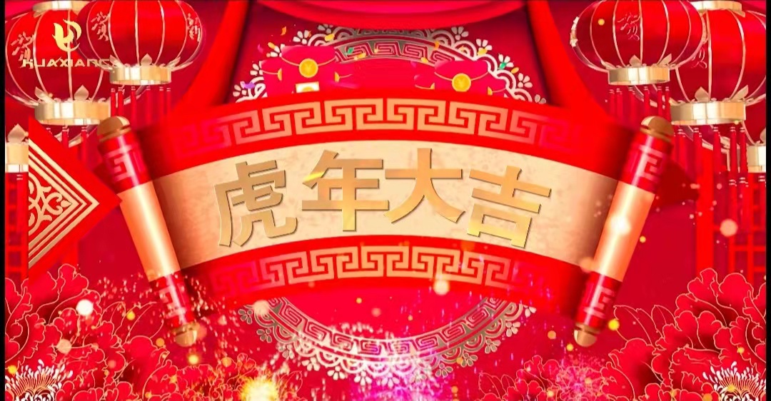 華翔股份董事長(zhǎng)、總裁攜全體員工給您拜年了！
