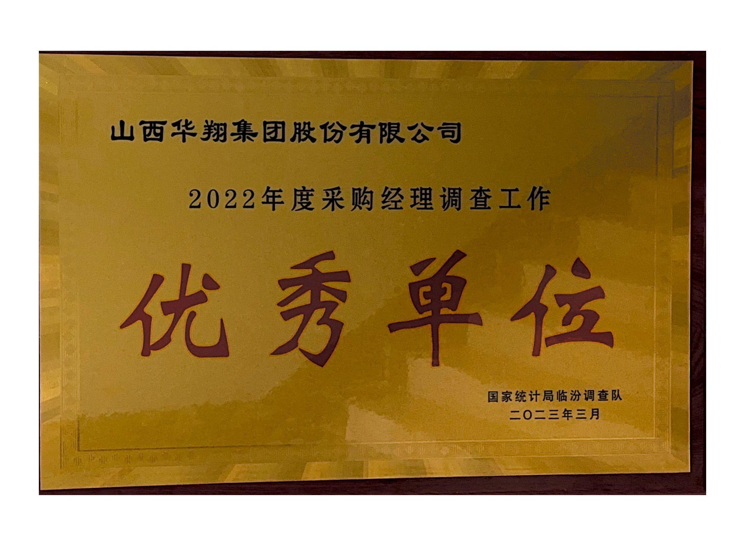 華翔榮獲2022年度采購經(jīng)理調查工作 “優(yōu)秀單位”榮譽稱號