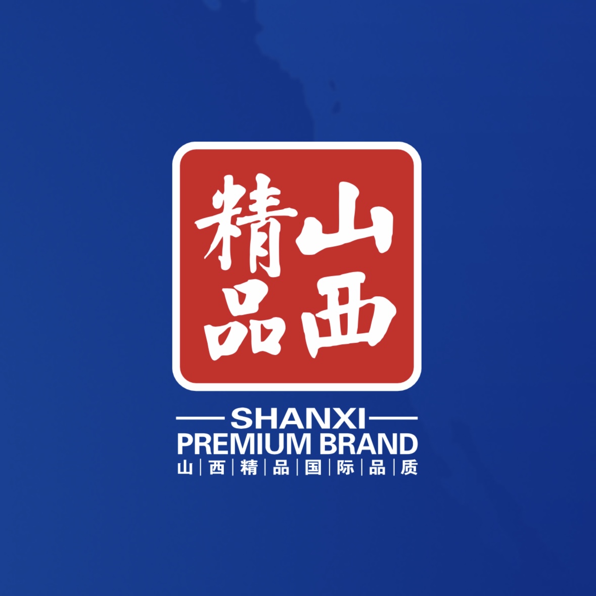 品質(zhì)至上！我公司榮獲首批“山西精品”認(rèn)證