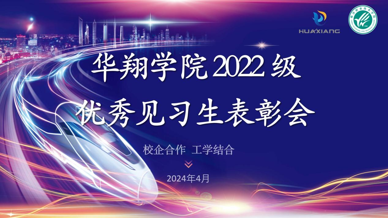 推進(jìn)校企合作，踐行工學(xué)結(jié)合 ——華翔學(xué)院2022級優(yōu)秀見習(xí)生表彰大會