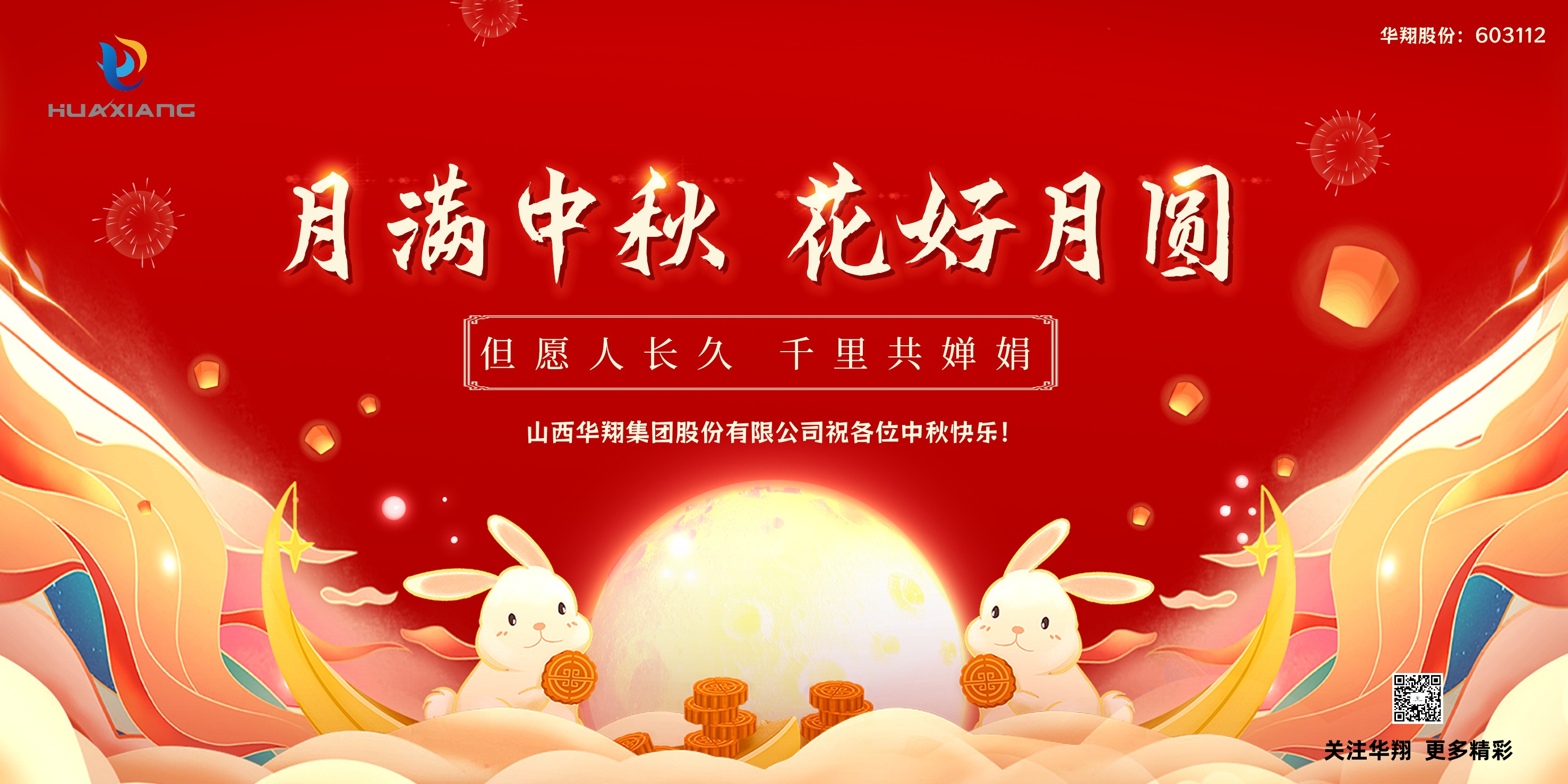 月圓人團圓  中秋佳節(jié)共嬋娟——華翔集團祝愿各位中秋快樂！