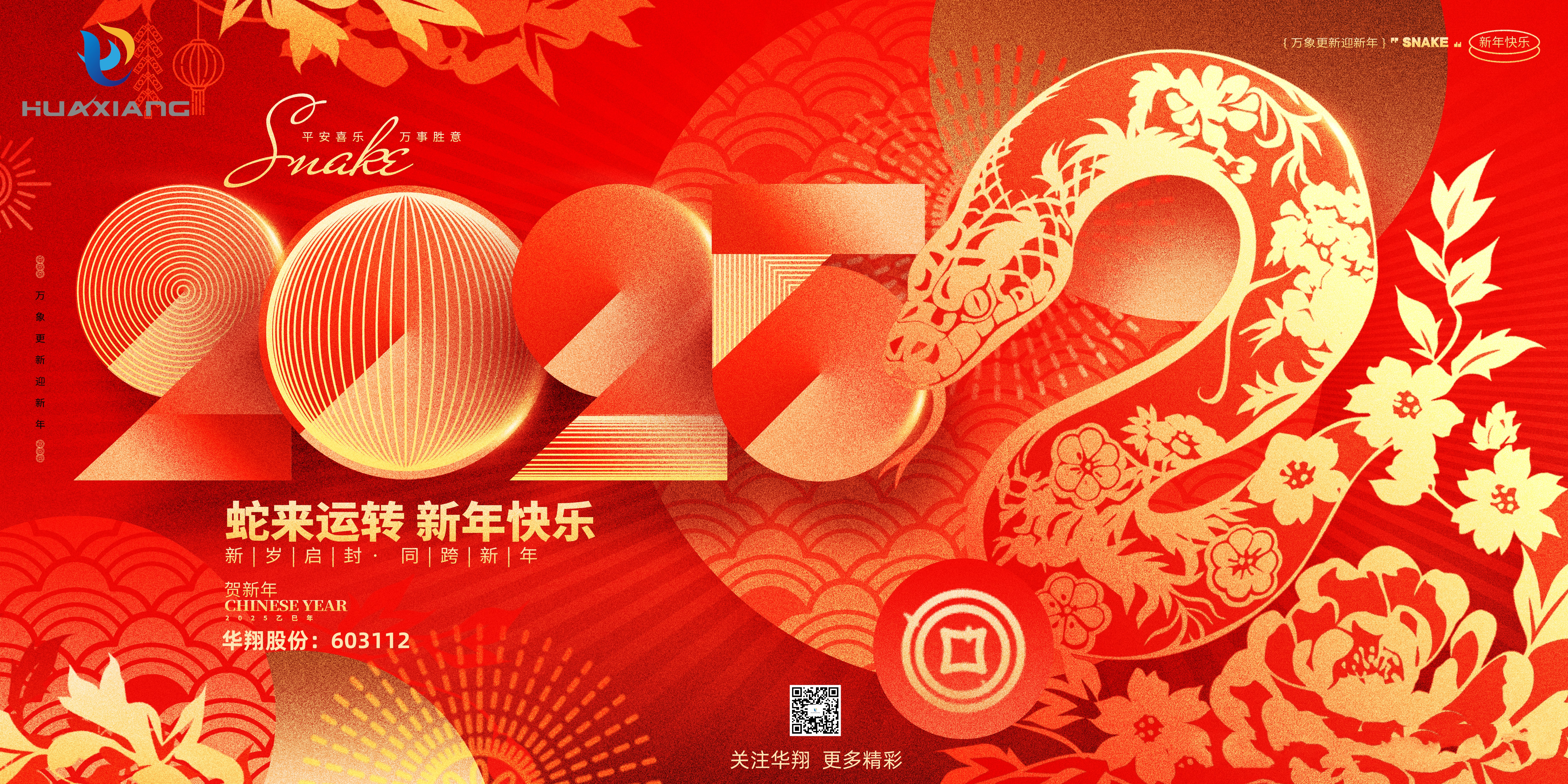 智啟蛇年 共創(chuàng)輝煌——華翔集團(tuán)恭祝各界同仁乙巳如意！